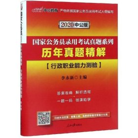 中公版·2018国家公务员录用考试真题系列：历年真题精解行政职业能力测验