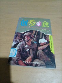 创伤难愈