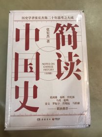 ￼￼简读中国史 全四册