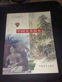 中国美术简史（增订本）