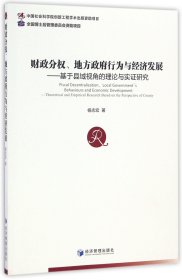 财政分权、地方政府行为与经济发展 基于县域视角的理论与实证研究