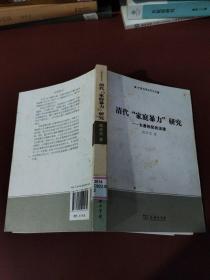 清代“家庭暴力”研究：夫妻相犯的法律