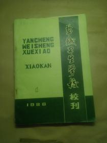 盐城卫生学校校刊1986/1