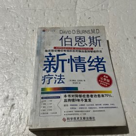 伯恩斯新情绪疗法：临床验证完全有效的非药物治愈抑郁症疗法