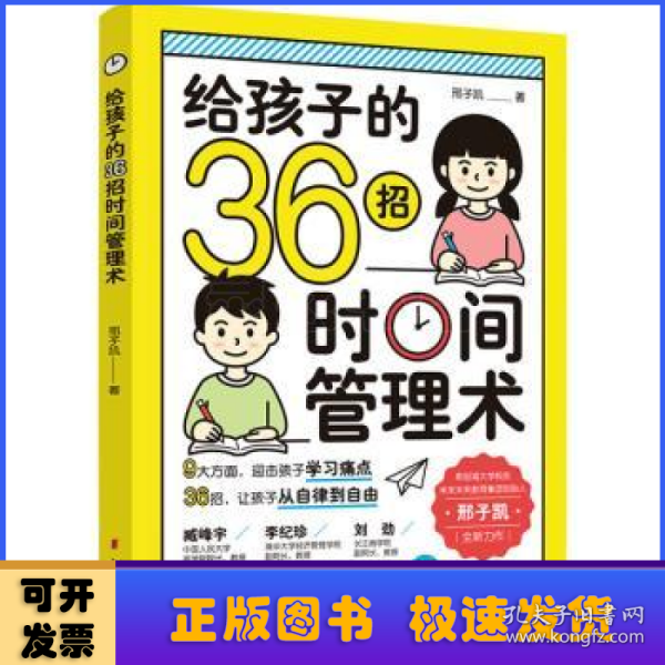 给孩子的36招时间管理术