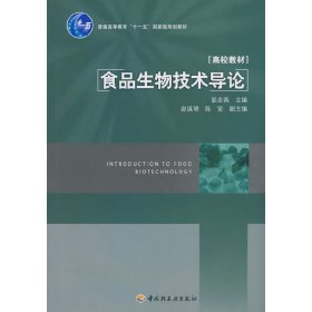 食品生物技术导论（普通高等教育“十一五”国家级规划教材） 彭志英　主编 中国轻工业出版社