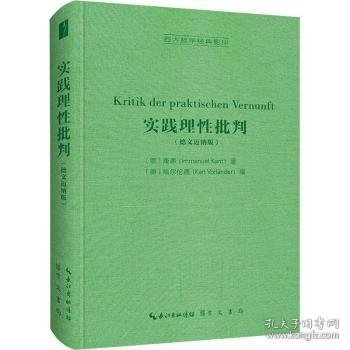 实践理性批判（德文迈纳版，Kritik der praktischen Vernunft）-西方哲学经典影印