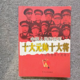 开国元帅的故事