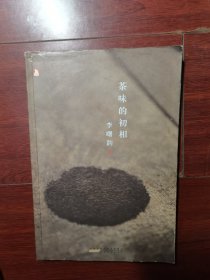 茶味的初相