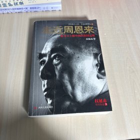 走近周恩来  【内页干净】