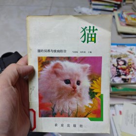 貓的飼養(yǎng)與疾病防治