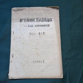 析 引商刻羽 杂以清角流徽——兼论以宫 角为轴心的湖中地区民歌 油印本