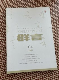 群言2021年第4期