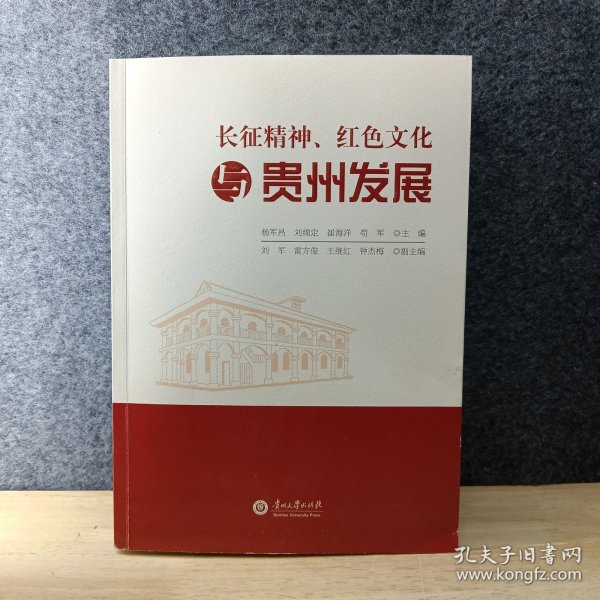 长征精神，红色文化与贵州发展