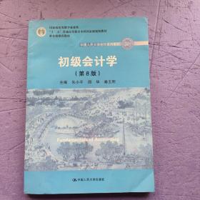 初级会计学(第8版）（中国人民大学会计系列教材；“十二五”普通高等教育本科国家级规划教材）