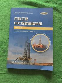 石油工程HSE标准整编手册（海上分册）2020版