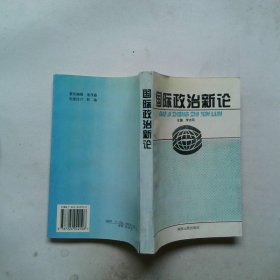 國(guó)際政治新論