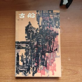 古船（当代著名作家、中国作协副主席张炜第一本长篇小说，初版、早期签赠本，上款为原中国作协副主席，名家赠名家，来源可靠，终身保真，品相如图，价包快递）