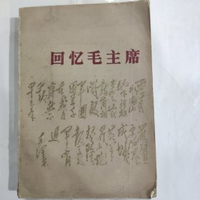 回忆毛主席（32开 人民文学出版社 前附7彩页 1977年一版一印）