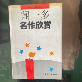 闻一多名作欣赏