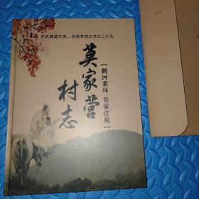 卢氏县地方志 村志系列第二十九:莫家营村志(含明信片两枚，首发纪念邮资封1枚)