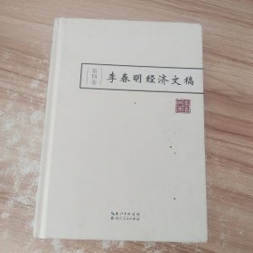 李春明经济文稿 第四卷