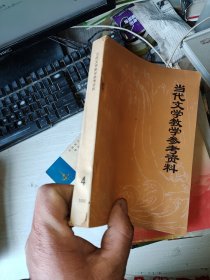 当代文学教学参考资料