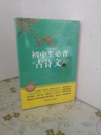 初中生必备古诗文132篇 详解版(全2册 )人教版部编语文教材文言文全解阅读训练老师推荐中学生必背古诗词全集:中学教辅七八九年级课外阅读书籍古诗文鉴赏析阅读