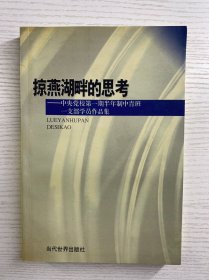 掠燕湖畔的思考：中央党校第一期中青一班学员作品集（正版如图、内页干净）