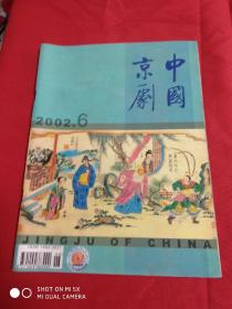 中国京剧(2002-6)