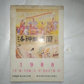 洛神赋画历（1988年）