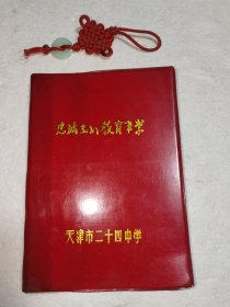 《忠诚光明教育事业》天津市二四中学笔记本，内有部分笔记。实物拍摄品质如图
