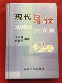 現(xiàn)代鍺冶金  32開精裝