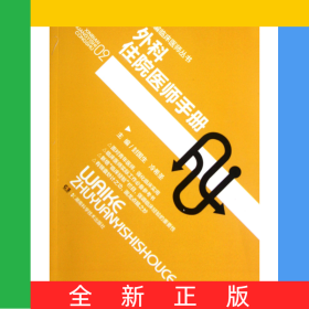 外科住院醫(yī)師手冊/新編臨床醫(yī)師叢書