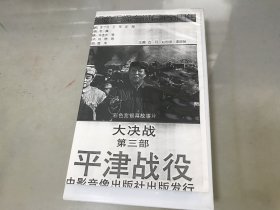 录像带 平津战役（上）大决战第三部（翻录的）【包快递】