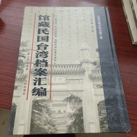 馆藏民国台湾档案汇编第一百二十五册 内收： 台湾省电影检查及电影教育工作报告相关文件 国立台湾大学新旧校长交接清册 国民政府文官处政务局为抄送台湾金矿调查报告致经济 部函 台湾省行政长官公署奉令办理台湾枕木供给国内铁路的有关文件 台湾省行政长官公署请减田赋征实配额与有关机关的来 往文件等详细情况见图 九成新 页面微黄