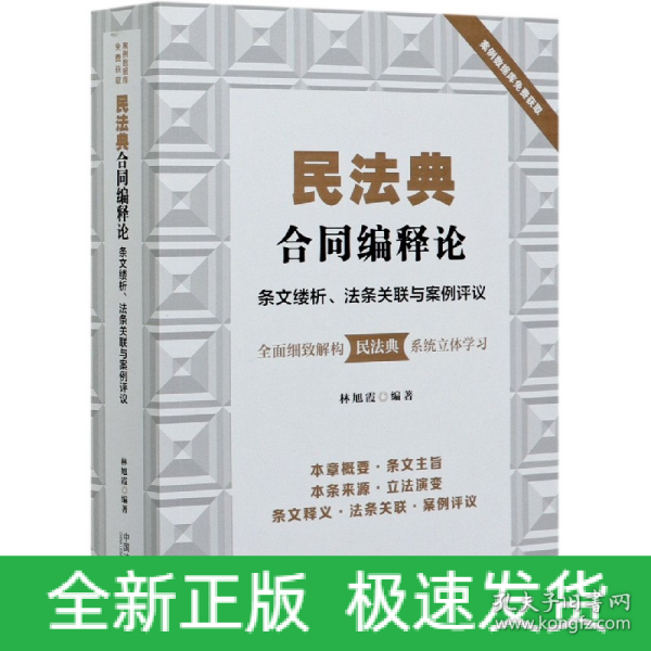 民法典合同编释论：条文缕析、法条关联与案例评议