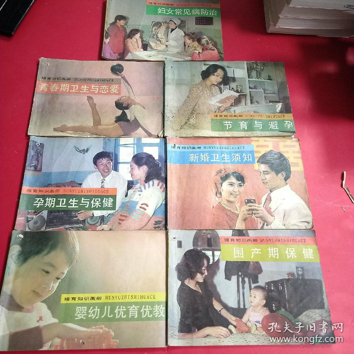 婚育知识画册 7本和售(妇女常见病防治3本，节育与避孕2本，孕期卫生与保健1本，围产期保健2本，婴幼儿优育优教1本，新婚卫生须知1