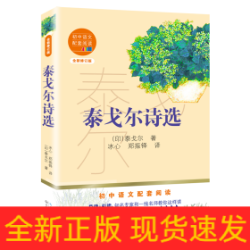 泰戈尔诗选(全新修订版)/初中语文配套阅读