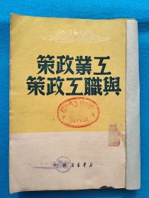 工业政策与职工政策（1949年出版〉。