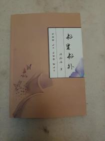 书里书外（签赠本）