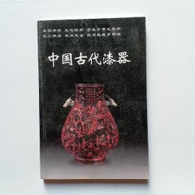 中国古代漆器