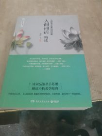 人间词话精读：大师笔下最美诗词品鉴