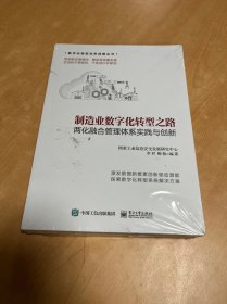 制造业数字化转型之路――两化融合管理体系实践与创新