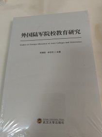 外国陆军院校教育研究