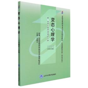 变态心理学()(心理专业-独立) 普通图书/综合图书 编者:王建平|责编:简浦 北京大学医学 9787811160727