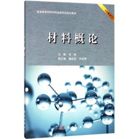 材料概论 刘伟 主编 正版图书