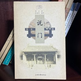 说门