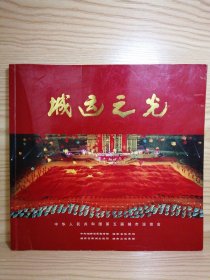 城运之光 中华人民共和国第五届城市运动会