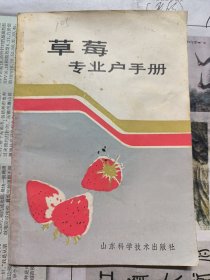 草莓专业户手册